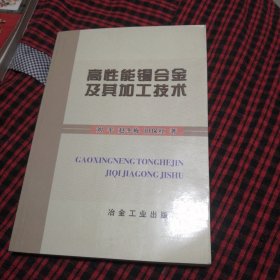 高性能铜合金及其加工技术