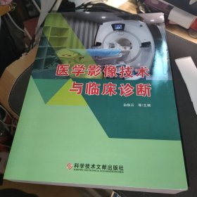医学影像技术与诊断（科学技术文献出版社）