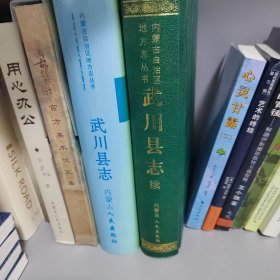 武川县志，武川县志续，2册合售