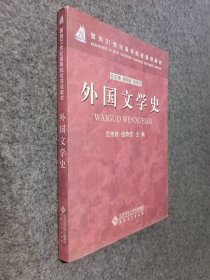 外国文学史：面向21世纪高等院校课程教材