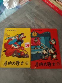 唐老鸭画传 唐纳大骑士 上下