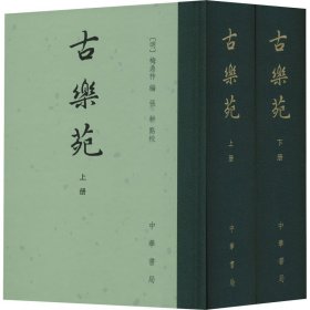 【正版新书】 古乐苑(全2册) [明]梅鼎祚 编 中华书局