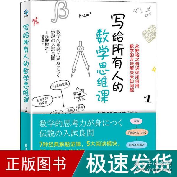 写给所有人的数学思维课 文教科普读物 ()永野裕之 新华正版