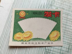 老商标 钢丝发卡（烟台市红卫制伞厂出品）
