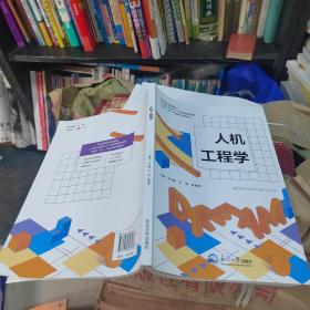 人机工程 王文静 王涛 陈春贵 东北大学9787551727136