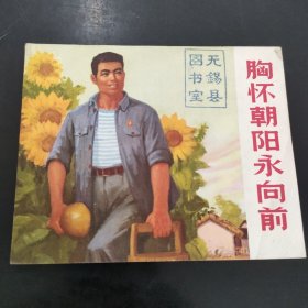 胸怀朝阳永向前 连环画