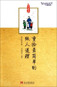 重拾最简单的做人道理：雅虎学堂系列丛书之传统启示篇