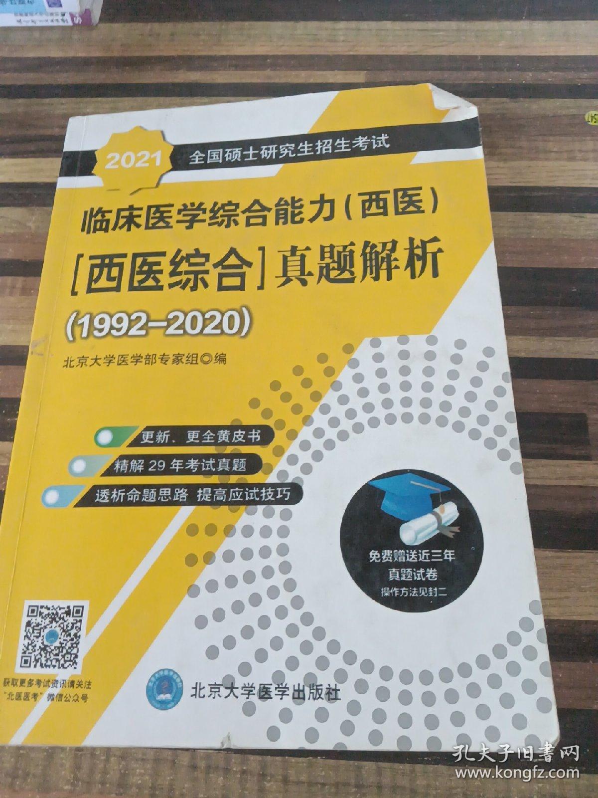 2021全国硕士研究生招生考试临床医学综合能力（西医）（西医综合）真题解析（1992-2020）