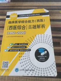 2021全国硕士研究生招生考试临床医学综合能力（西医）（西医综合）真题解析（1992-2020）