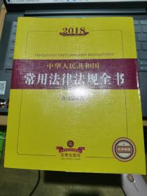 2018中华人民共和国常用法律法规全书（含司法解释）