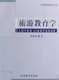 旅游教育學(xué)/旅游管理研究叢書