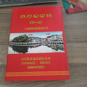 王坪湾村志第一册（公元1346~2019年）