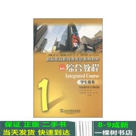 新标准高职商务英语系列教材：综合教程1（学生用书）