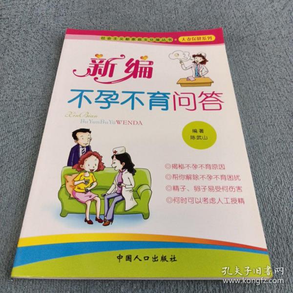 社会主义新家庭文化屋丛书·夫妻保健系列：新编夫妻传统养生问答