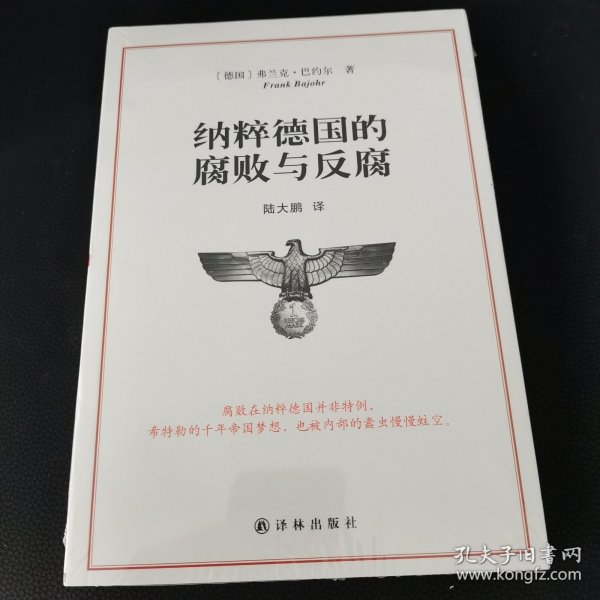 纳粹德国的腐败与反腐