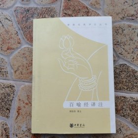 百喻经译注