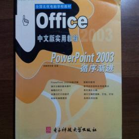 office中文版实用教程 power  point2003循序渐进