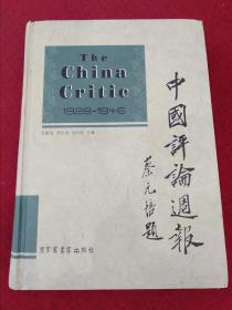 中国评论周报，仅印90套，第一册1928.5-12