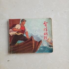 连环画：智胜敌舰