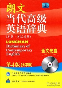 朗文当代高级英语辞典（英英·英汉双解）（第4版）（大字版）