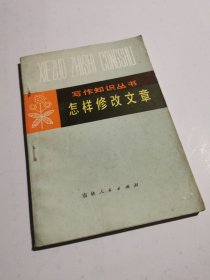 写作知识丛书 怎样修改文章