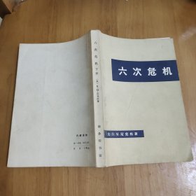 六次危机 下册