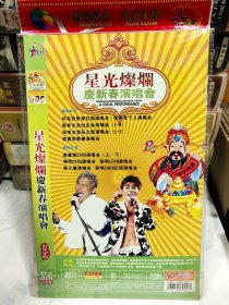 星光灿烂庆新春演唱会DVD2碟