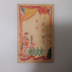 恭贺新禧贺卡1958年