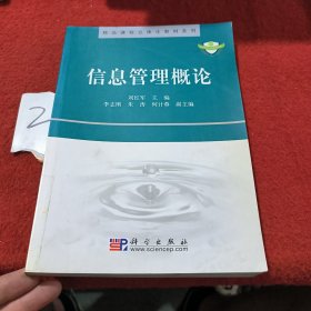 精品课程立体化教材系列：信息管理概论