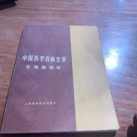 中国医学百科全书生物物学