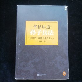 华杉讲透孙子兵法：这回彻底读懂《孙子兵法》