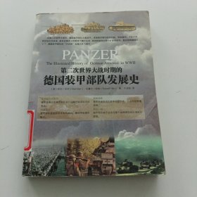 第二次世界大战时期的德国装甲部队发展史