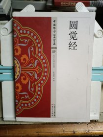 圆觉经