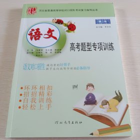 河北省普通高等学校对口招生考试复习指导丛书：第二轮 语文高考题型专项训练