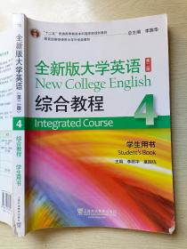 全新版大学英语  第二版  综合教程4  学生用书  李荫华  夏国佐  上海外语教育出版社