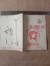 壮族人民歌唱毛主席:(本书封面盖有毛主席头像图案大红印章， 封底有勾画…内页品一般 ，图片已上传全详看)具有收藏价值。