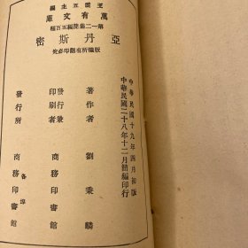 民国万有文库：亚丹斯密