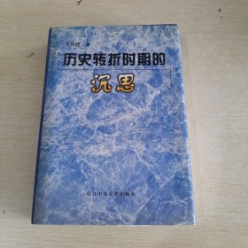 历史转折时期的沉思