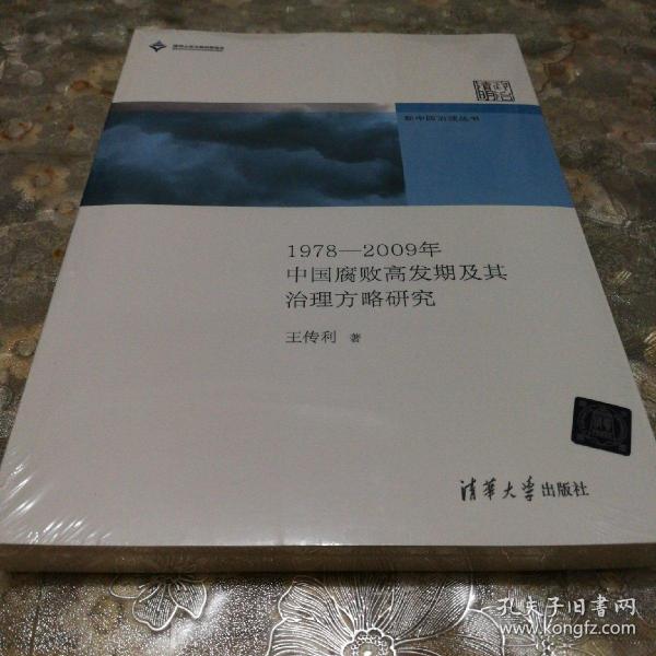 新中国治理丛书：1978-2009年中国腐败高发期及其治理方略研究