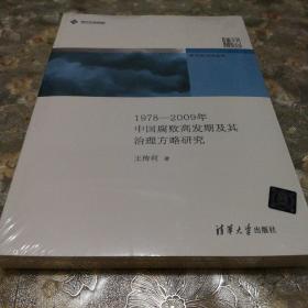 新中国治理丛书：1978-2009年中国腐败高发期及其治理方略研究