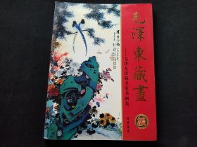 毛泽东藏画 毛泽东珍藏名家书画集