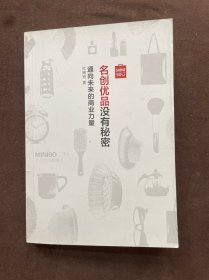 名创优品没有秘密：名创优品没有秘密：通向未来的商业力量