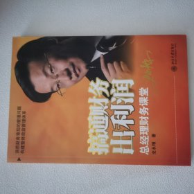 搞通财务出利润 一版一印