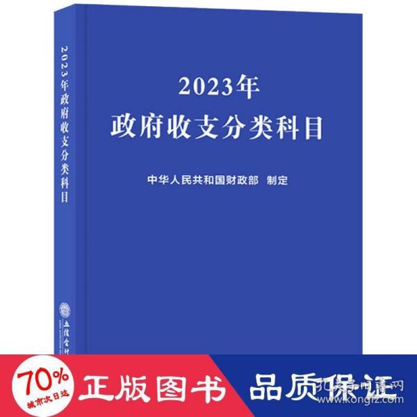 (读)2023年政府收支分类科目