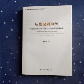 从集聚到均衡：中国经济增长的产业与空间匹配机制研究