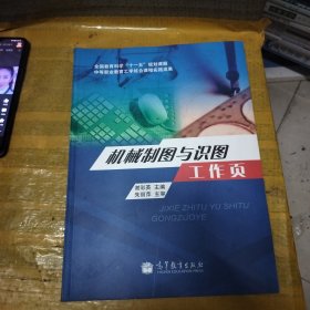 机械制图与识图工作页