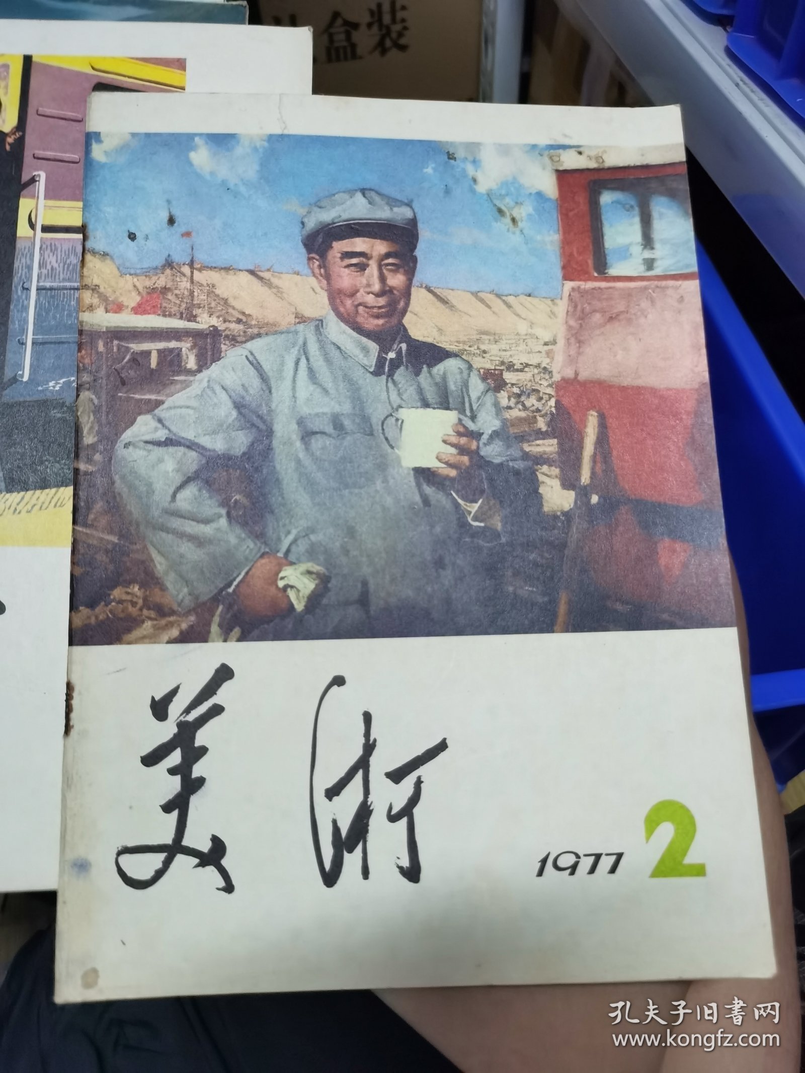 1977年到82年美术杂志，共43本，画家王馥霖旧藏，有的有他签名（M）