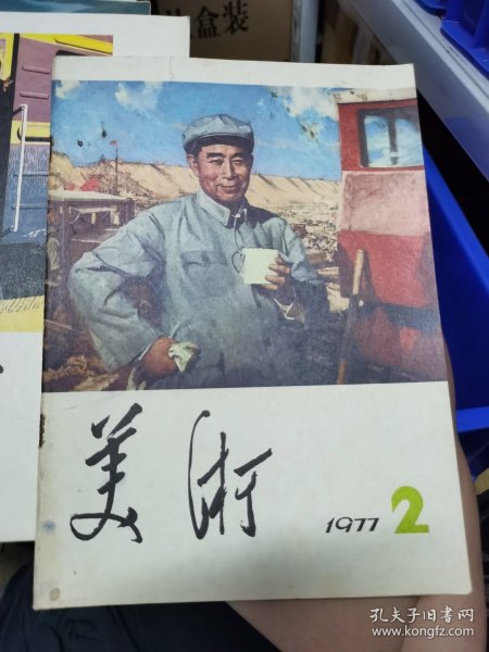 1977年到82年美术杂志，共43本，画家王馥霖旧藏，有的有他签名（M）