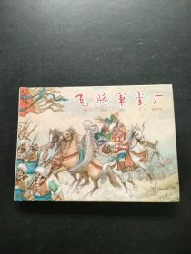 飞将军李广（上海人民美术出版社32开精装连环画）