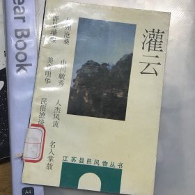 （灌云）、（灌云方言志）、（灌云历史）3本合售